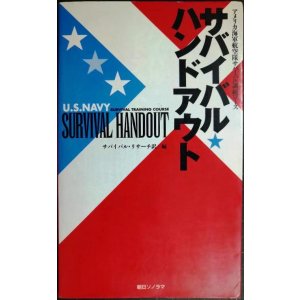 画像: サバイバル・ハンドアウト アメリカ海軍航空隊サバイバル訓練コース★サバイバル・リサーチ訳編
