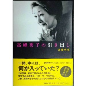 画像: 高峰秀子の引き出し★斎藤明美