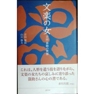 画像: 文楽の女 吉田簑助の世界★吉田簑助 山川静夫★淡交新書