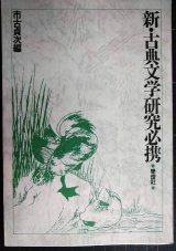 画像: 新・古典文学研究必携★市古貞次編
