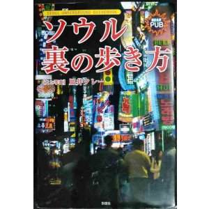 画像: ソウル裏の歩き方★皿井タレー