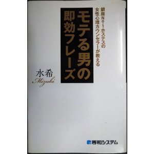 画像: 銀座No.1ホステスの女性心理カウンセラーが教える モテる男の即効フレーズ★水希