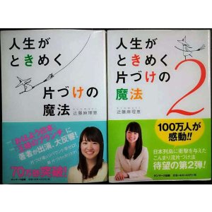 画像: 人生がときめく片づけの魔法 1・2★近藤麻理恵