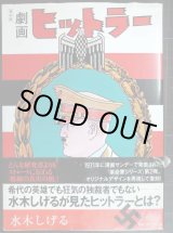 画像: 劇画ヒットラー 復刻版★水木しげる