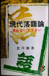画像: 現代落語論★立川談志★三一新書