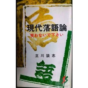 画像: 現代落語論★立川談志★三一新書