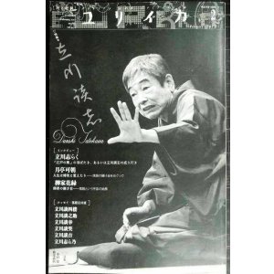 画像: ユリイカ 2012年2月号 特集:立川談志★立川志らく・月亭可朝・柳家花緑