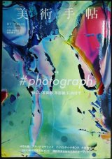 画像: 美術手帖 2016年9月号★特集:#photograph 新しい写真の「存在論」に向けて/横田大輔/アヌーク・クルイソフ/フェリシティ・ハモンド/小林健太