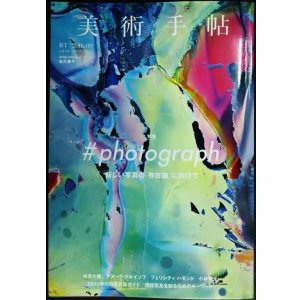 画像: 美術手帖 2016年9月号★特集:#photograph 新しい写真の「存在論」に向けて/横田大輔/アヌーク・クルイソフ/フェリシティ・ハモンド/小林健太