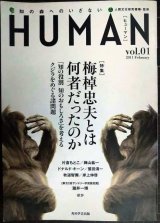 画像: HUMAN ヒューマン 知の森へのいざない vol.1★特集:梅棹忠夫とは何者だったのか