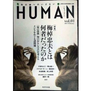 画像: HUMAN ヒューマン 知の森へのいざない vol.1★特集:梅棹忠夫とは何者だったのか