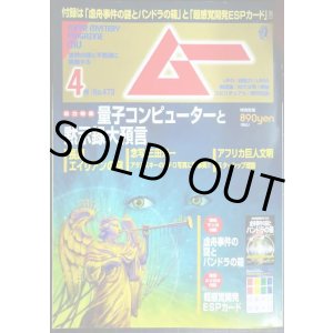 画像: ムー 2020年4月号 No.473★特集:量子コンピューターと黙示録大預言/別冊マンガ付録付き