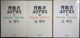 画像: 背教者ユリアヌス 上中下巻★辻邦生★中公文庫