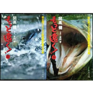 画像: もっと遠く! 南北両アメリカ大陸縦断記・北米篇 上下巻★開高健 水村孝★文春文庫