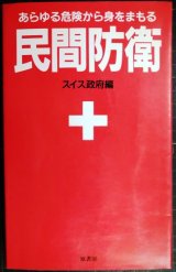 画像: 民間防衛 あらゆる危険から身をまもる 新装版★スイス政府編