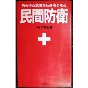 画像: 民間防衛 あらゆる危険から身をまもる 新装版★スイス政府編