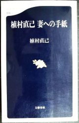 画像: 植村直己 妻への手紙★植村直己★文春新書