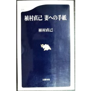 画像: 植村直己 妻への手紙★植村直己★文春新書