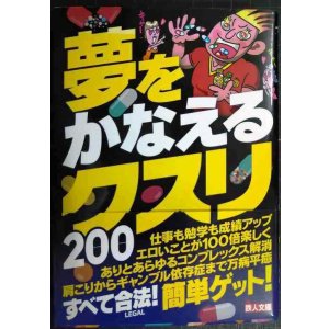 画像: 夢をかなえるクスリ200★裏モノJAPAN編集部★鉄人文庫