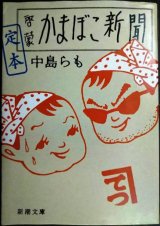 画像: 定本啓蒙かまぼこ新聞★中島らも★新潮文庫