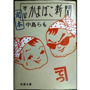 画像: 定本啓蒙かまぼこ新聞★中島らも★新潮文庫