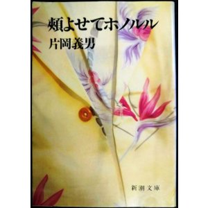 画像: 頬よせてホノルル★片岡義男★新潮文庫