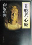 画像1: 真釈 般若心経★宮坂宥洪★角川ソフィア文庫