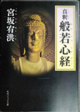 画像: 真釈 般若心経★宮坂宥洪★角川ソフィア文庫