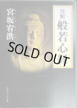 画像: 真釈 般若心経★宮坂宥洪★角川ソフィア文庫