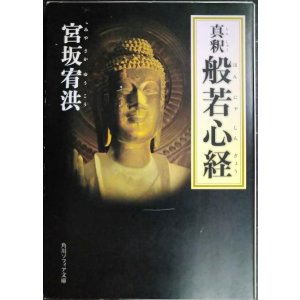 画像: 真釈 般若心経★宮坂宥洪★角川ソフィア文庫