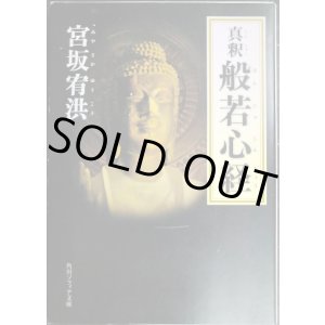 画像: 真釈 般若心経★宮坂宥洪★角川ソフィア文庫