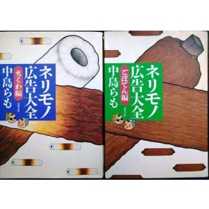画像: ネリモノ広告大全 ちくま編/ごぼてん編★中島らも★双葉文庫