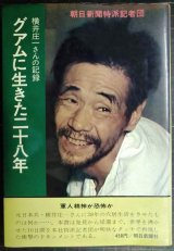 画像: グアムに生きた二十八年 横井庄一さんの記録★朝日新聞特派記者団★森本哲郎サイン