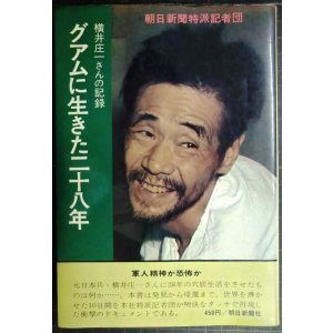 画像: グアムに生きた二十八年 横井庄一さんの記録★朝日新聞特派記者団★森本哲郎サイン