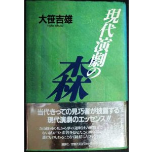画像: 現代演劇の森★大笹吉雄