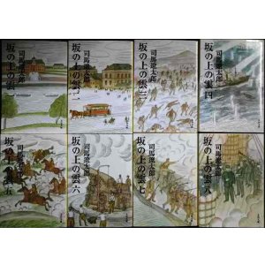 画像: 坂の上の雲 新装版 全8巻★司馬遼太郎★文春文庫
