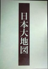 画像: ユーキャン 日本大地図 上中下巻★2020年発行