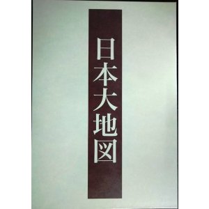 画像: ユーキャン 日本大地図 上中下巻★2020年発行