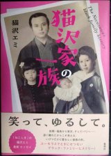 画像: 猫沢家の一族★猫沢エミ