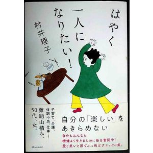 画像: はやく一人になりたい!★村井理子★サイン本