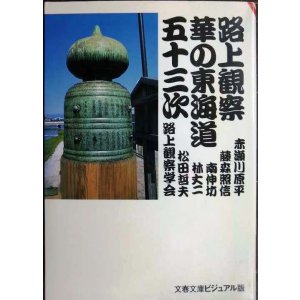 画像: 路上観察華の東海道五十三次★路上観察学会/赤瀬川原平・藤森照信・南伸坊・林丈二・松田哲夫★文春文庫ビジュアル版