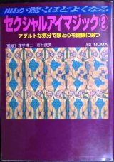 画像: 眼が驚くほどよくなる セクシャルアイマジック2★監修:理学博士 市村武美★サニー文庫
