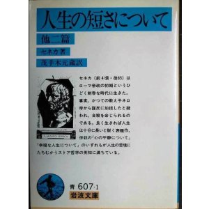画像: 人生の短さについて 他2篇★セネカ 茂手木元蔵訳★岩波文庫