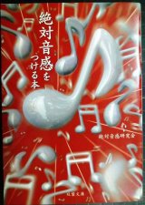 画像: 絶対音感をつける本★絶対音感研究会★双葉文庫
