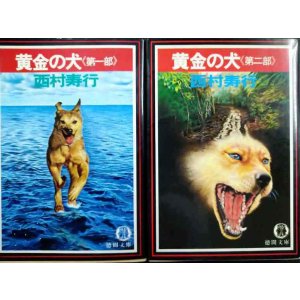 画像: 黄金の犬 第1部・第2部 全2巻★西村寿行★徳間文庫
