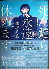 画像: 死んだら永遠に休めます★遠坂八重