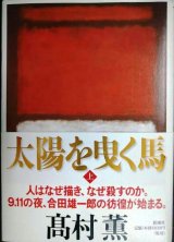 画像: 太陽を曳く馬 上巻★高村薫