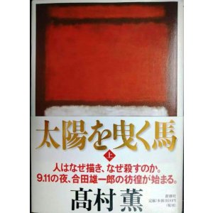 画像: 太陽を曳く馬 上巻★高村薫
