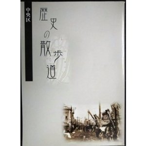 画像: 札幌市中央区 歴史の散歩道★平成17年発行
