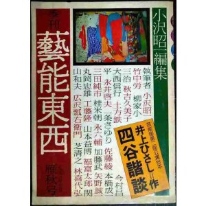 画像: 季刊 藝能東西 三 1975年10月 雁秋号★小沢昭一編集/井上ひさし「四谷諧談」